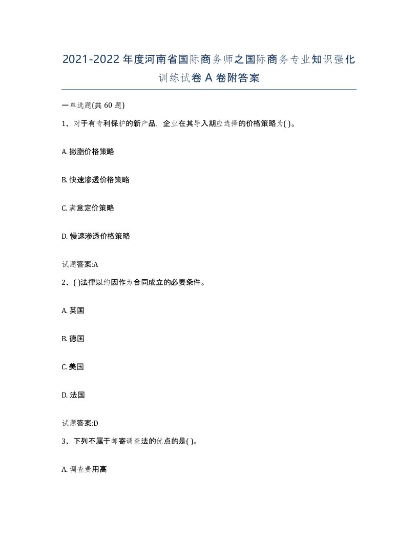 2021-2022年度河南省国际商务师之国际商务专业知识强化训练试卷A卷附答案