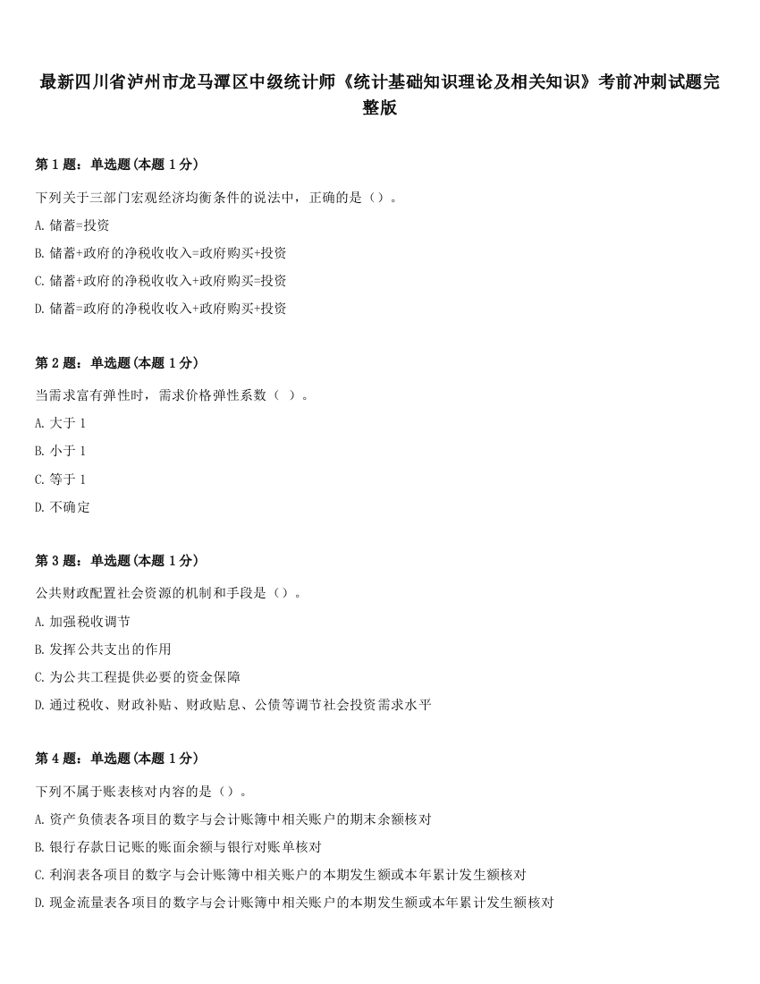 最新四川省泸州市龙马潭区中级统计师《统计基础知识理论及相关知识》考前冲刺试题完整版