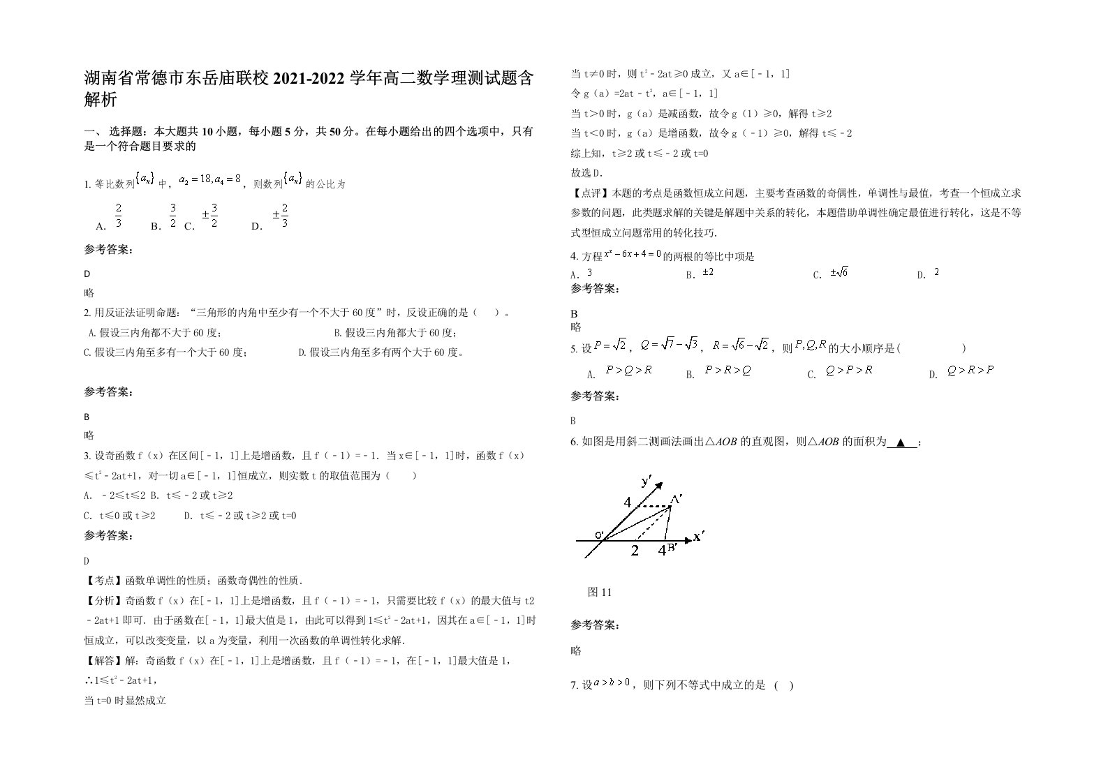 湖南省常德市东岳庙联校2021-2022学年高二数学理测试题含解析