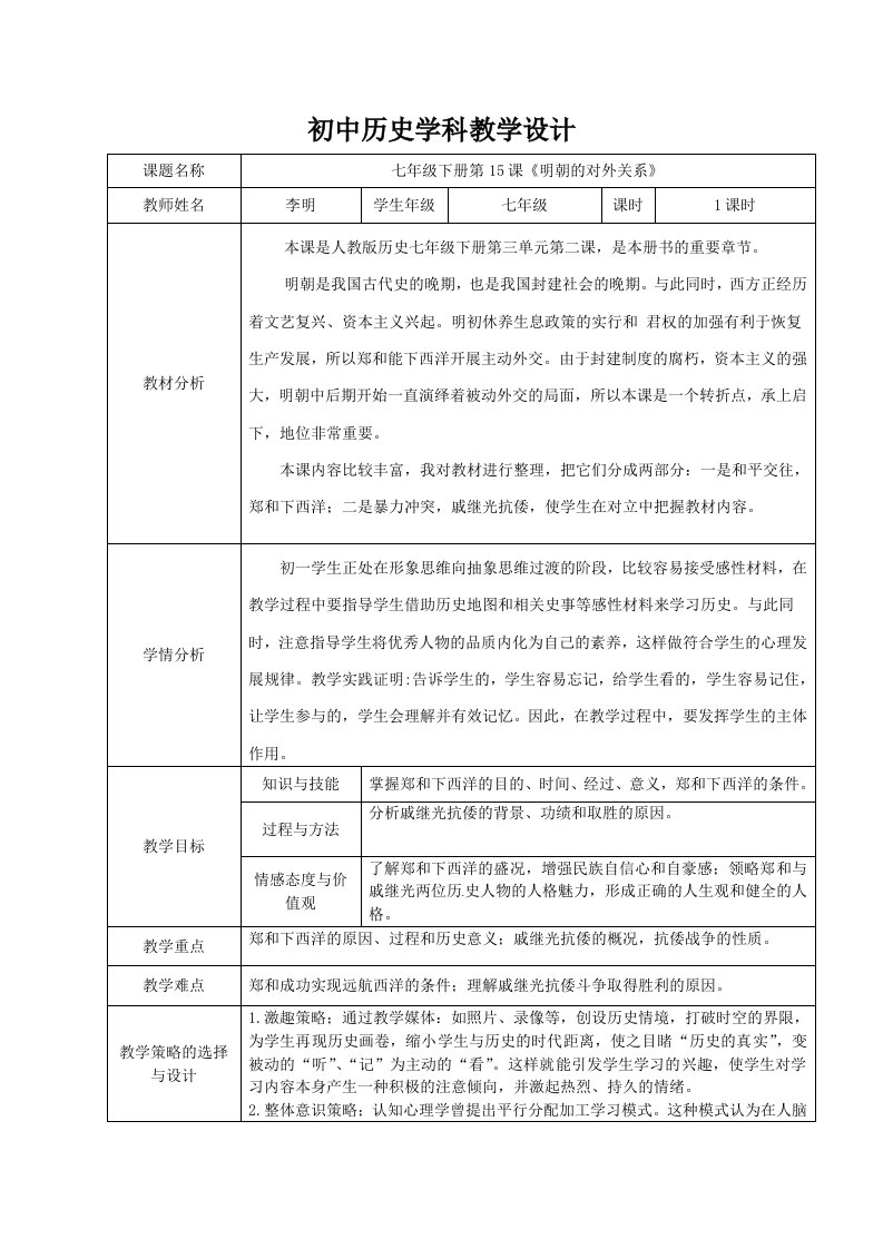 第15课明朝的对外关系资料教学设计