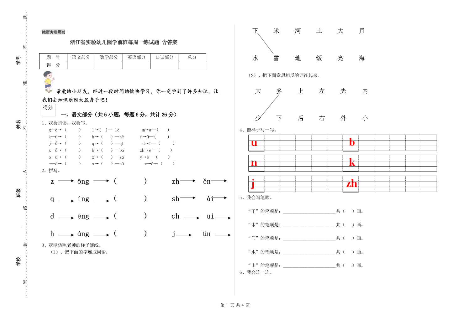 浙江省实验幼儿园学前班每周一练试题-含答案