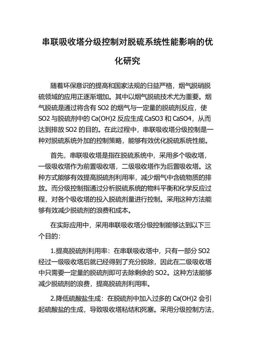 串联吸收塔分级控制对脱硫系统性能影响的优化研究