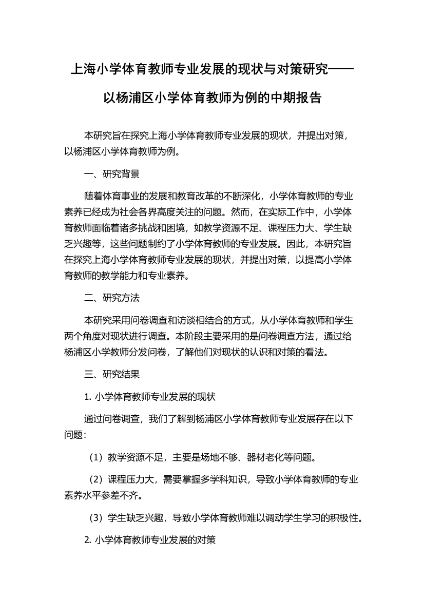 上海小学体育教师专业发展的现状与对策研究——以杨浦区小学体育教师为例的中期报告