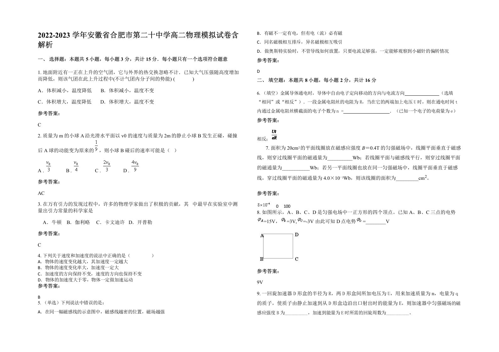 2022-2023学年安徽省合肥市第二十中学高二物理模拟试卷含解析