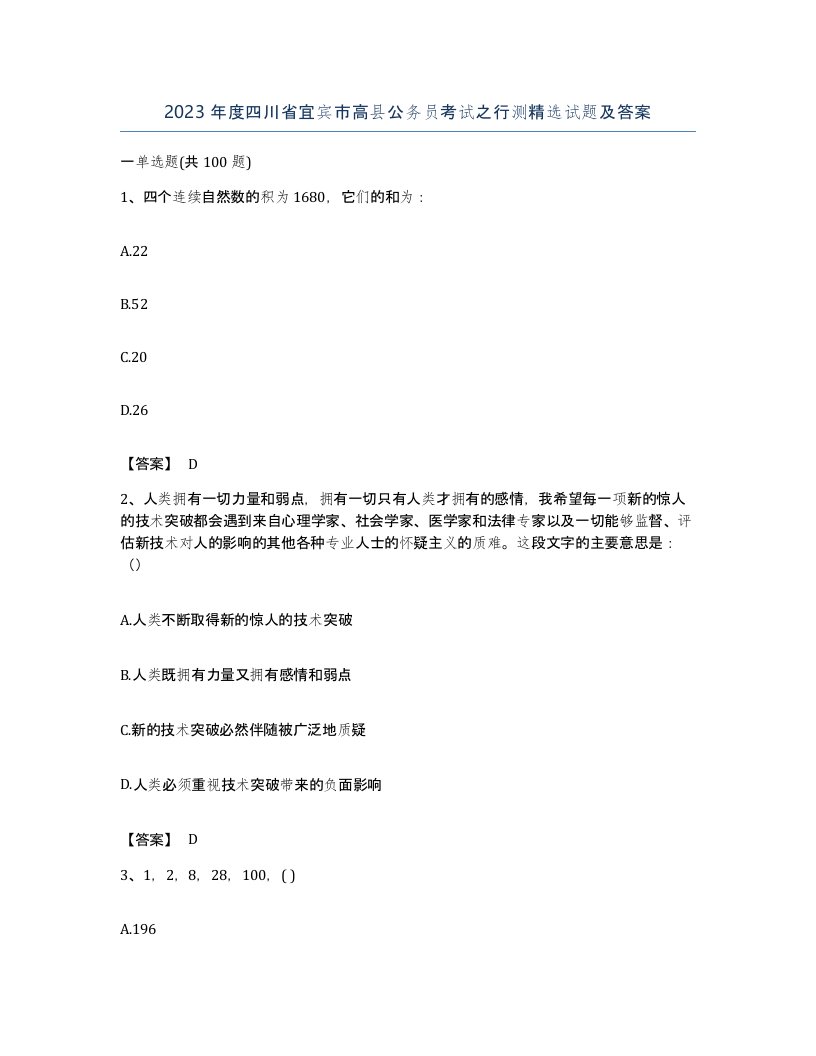 2023年度四川省宜宾市高县公务员考试之行测试题及答案