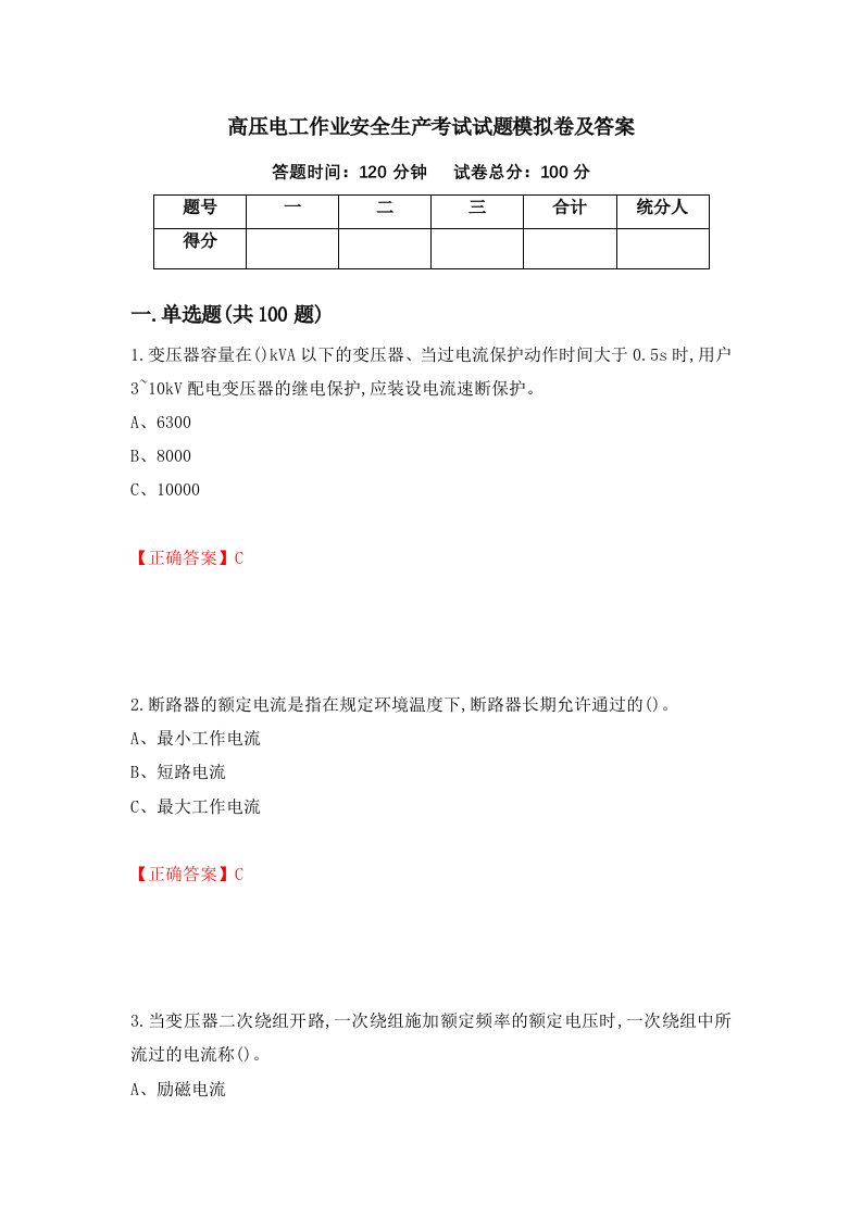 高压电工作业安全生产考试试题模拟卷及答案41