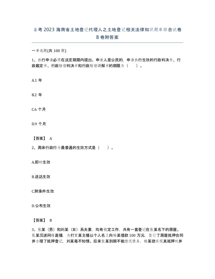 备考2023海南省土地登记代理人之土地登记相关法律知识题库综合试卷B卷附答案