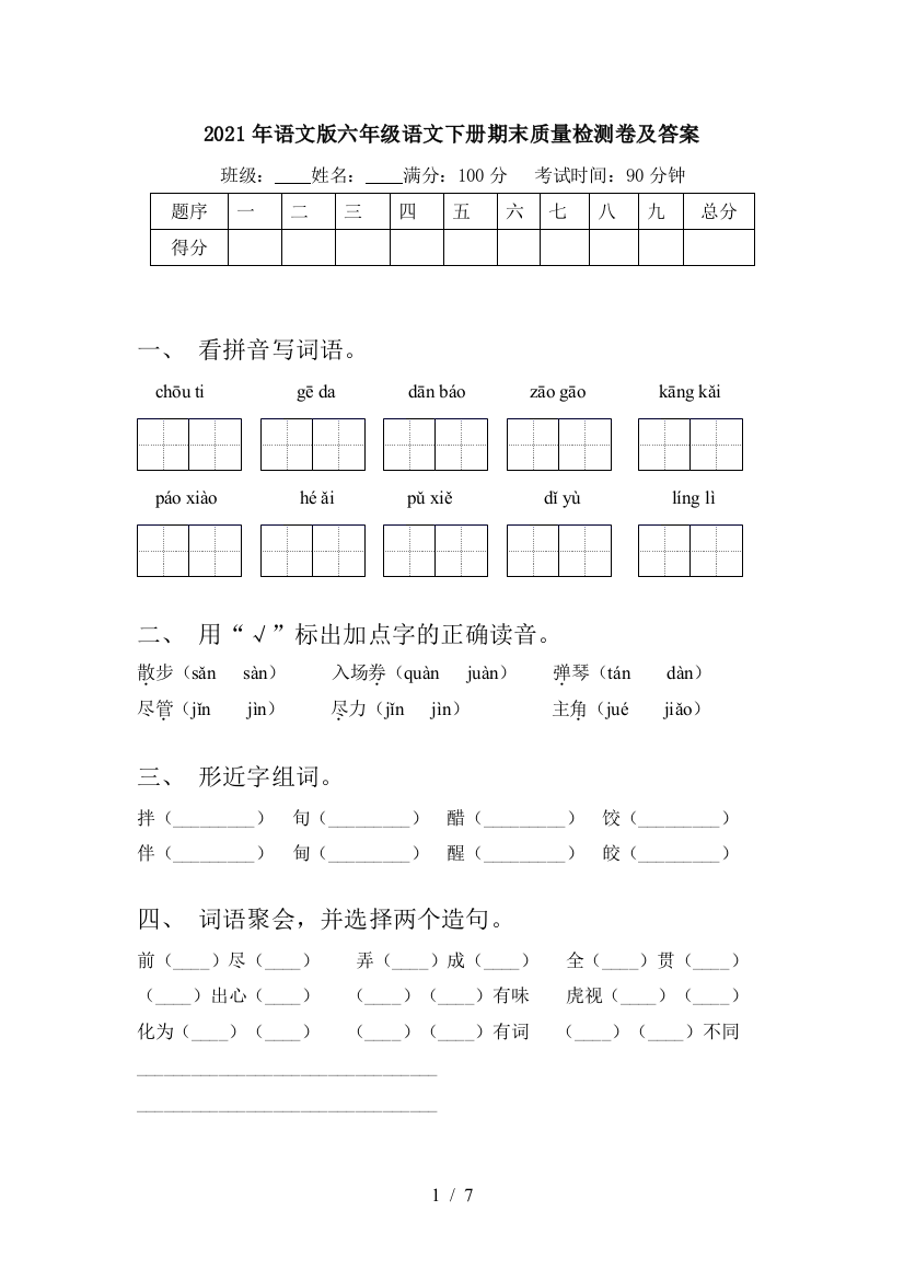 2021年语文版六年级语文下册期末质量检测卷及答案