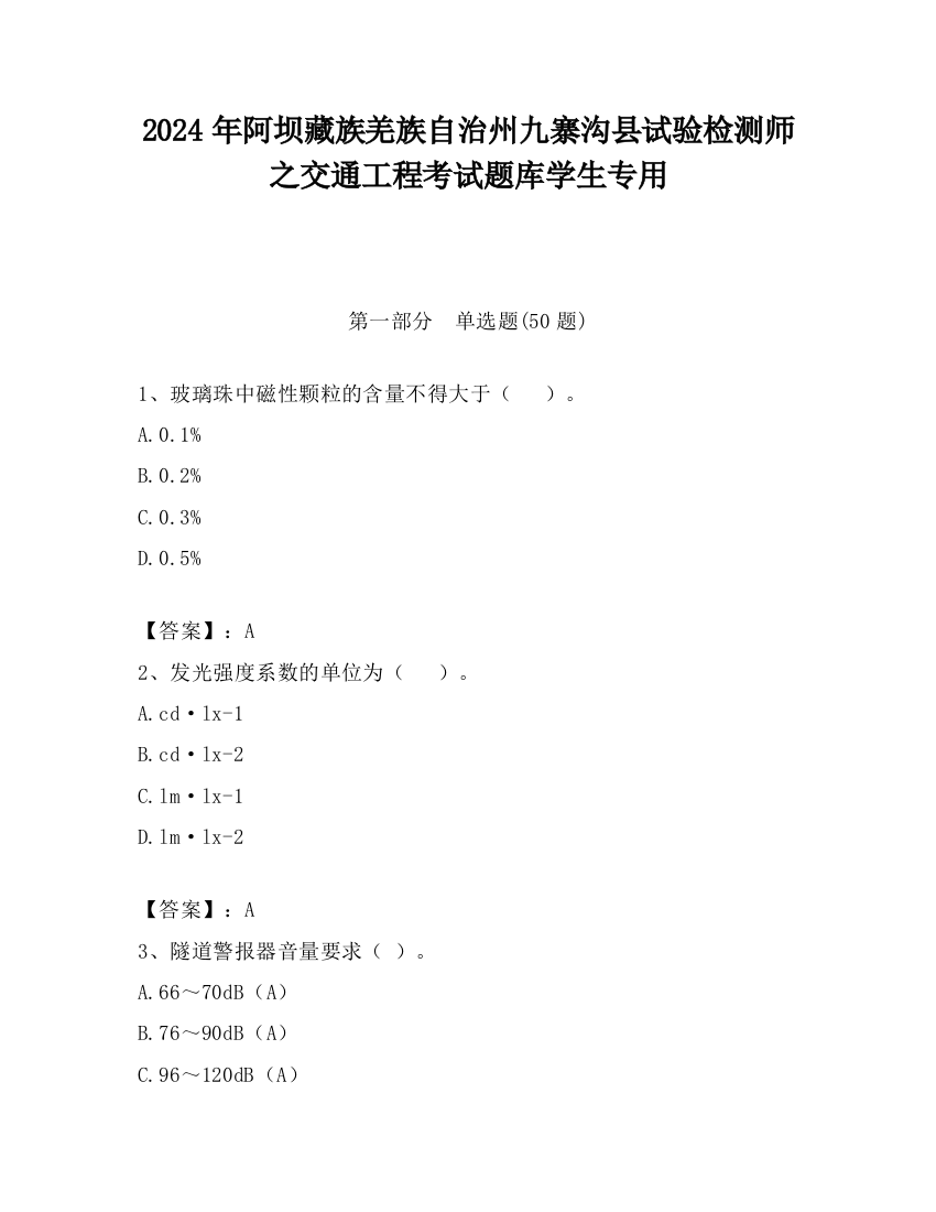 2024年阿坝藏族羌族自治州九寨沟县试验检测师之交通工程考试题库学生专用