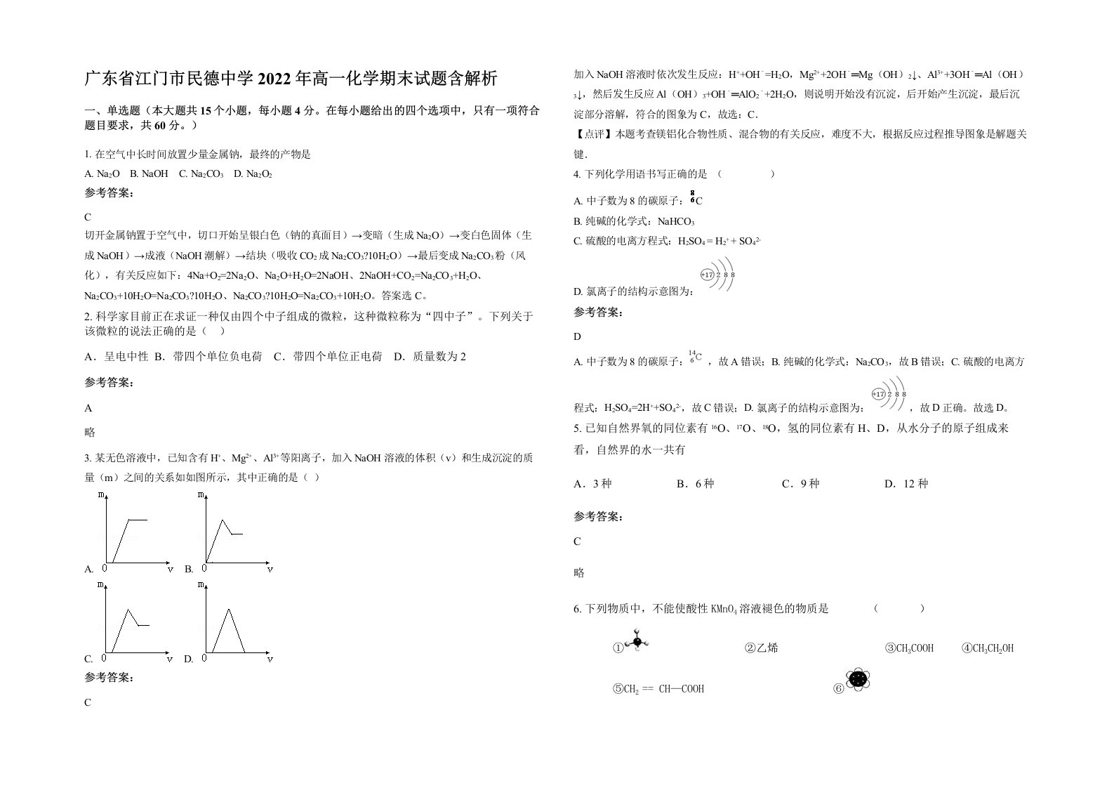 广东省江门市民德中学2022年高一化学期末试题含解析