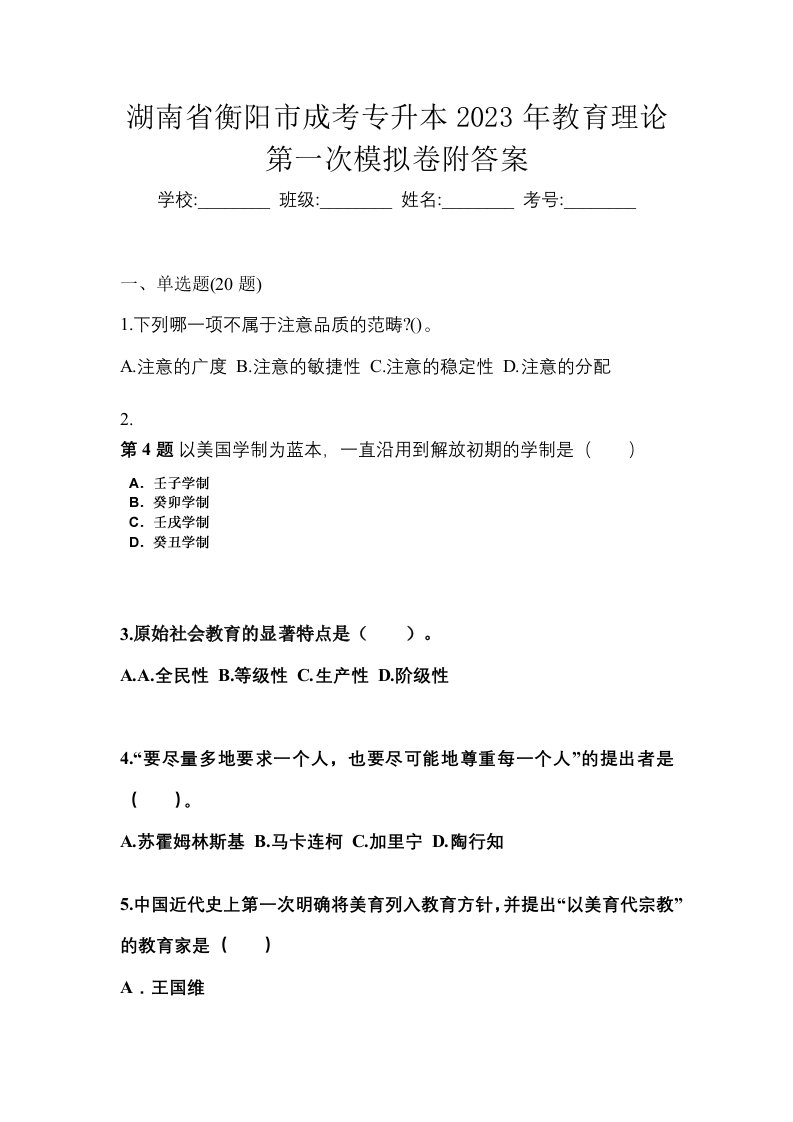 湖南省衡阳市成考专升本2023年教育理论第一次模拟卷附答案