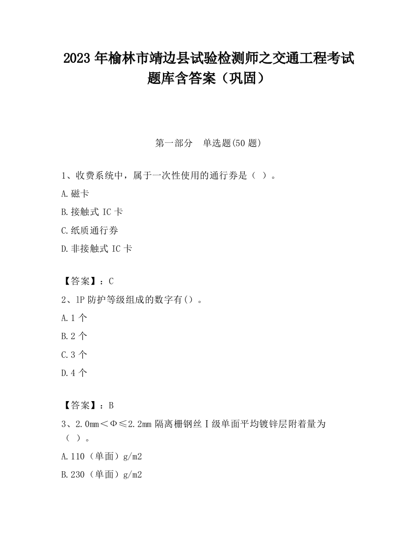 2023年榆林市靖边县试验检测师之交通工程考试题库含答案（巩固）