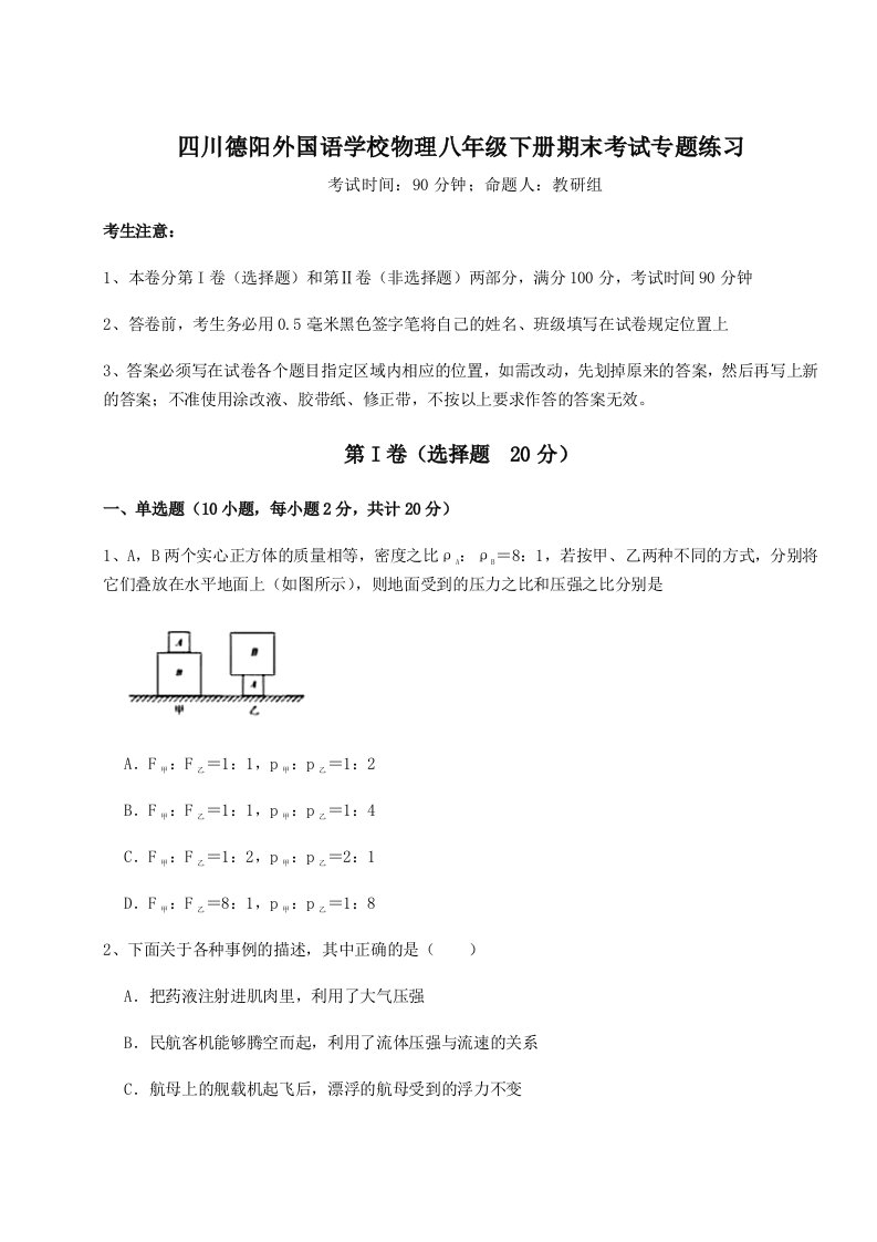 重难点解析四川德阳外国语学校物理八年级下册期末考试专题练习B卷（附答案详解）