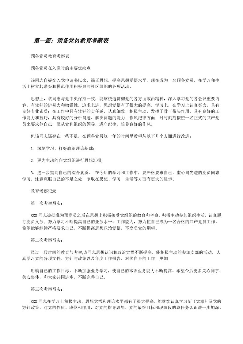 预备党员教育考察表[修改版]