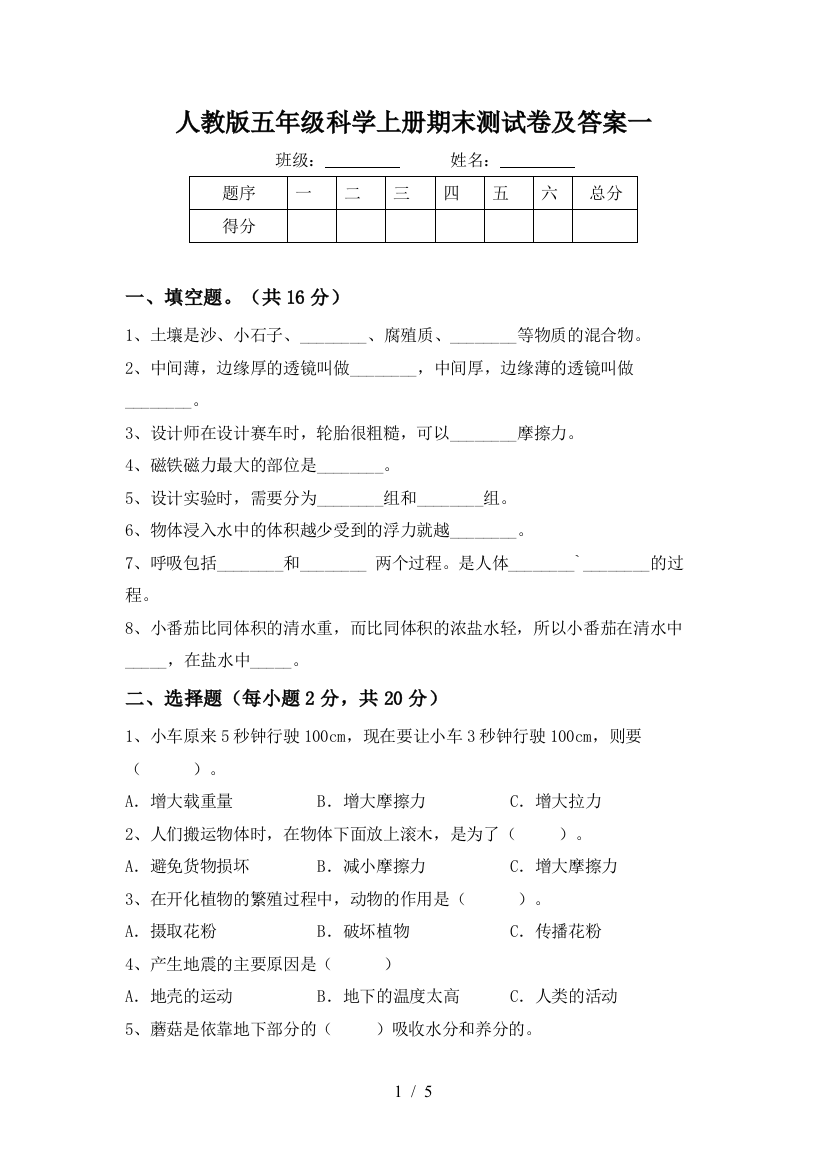 人教版五年级科学上册期末测试卷及答案一