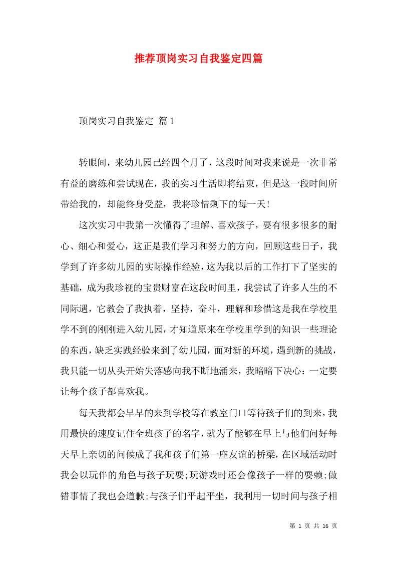 推荐顶岗实习自我鉴定四篇