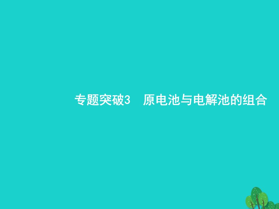 2023届高考化学一轮复习