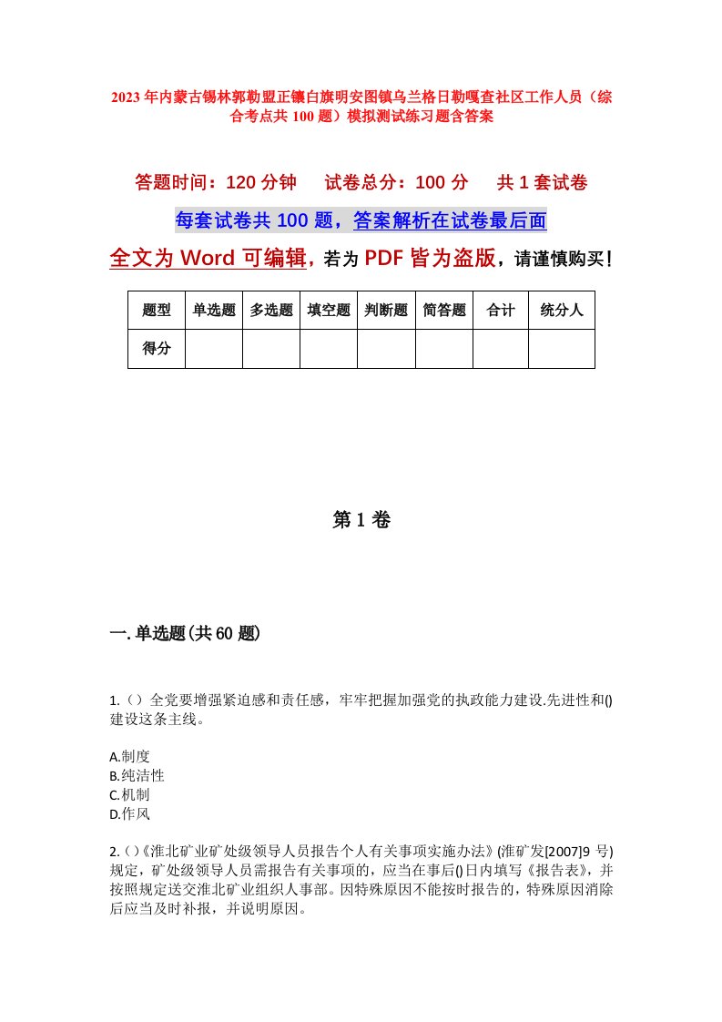 2023年内蒙古锡林郭勒盟正镶白旗明安图镇乌兰格日勒嘎查社区工作人员综合考点共100题模拟测试练习题含答案