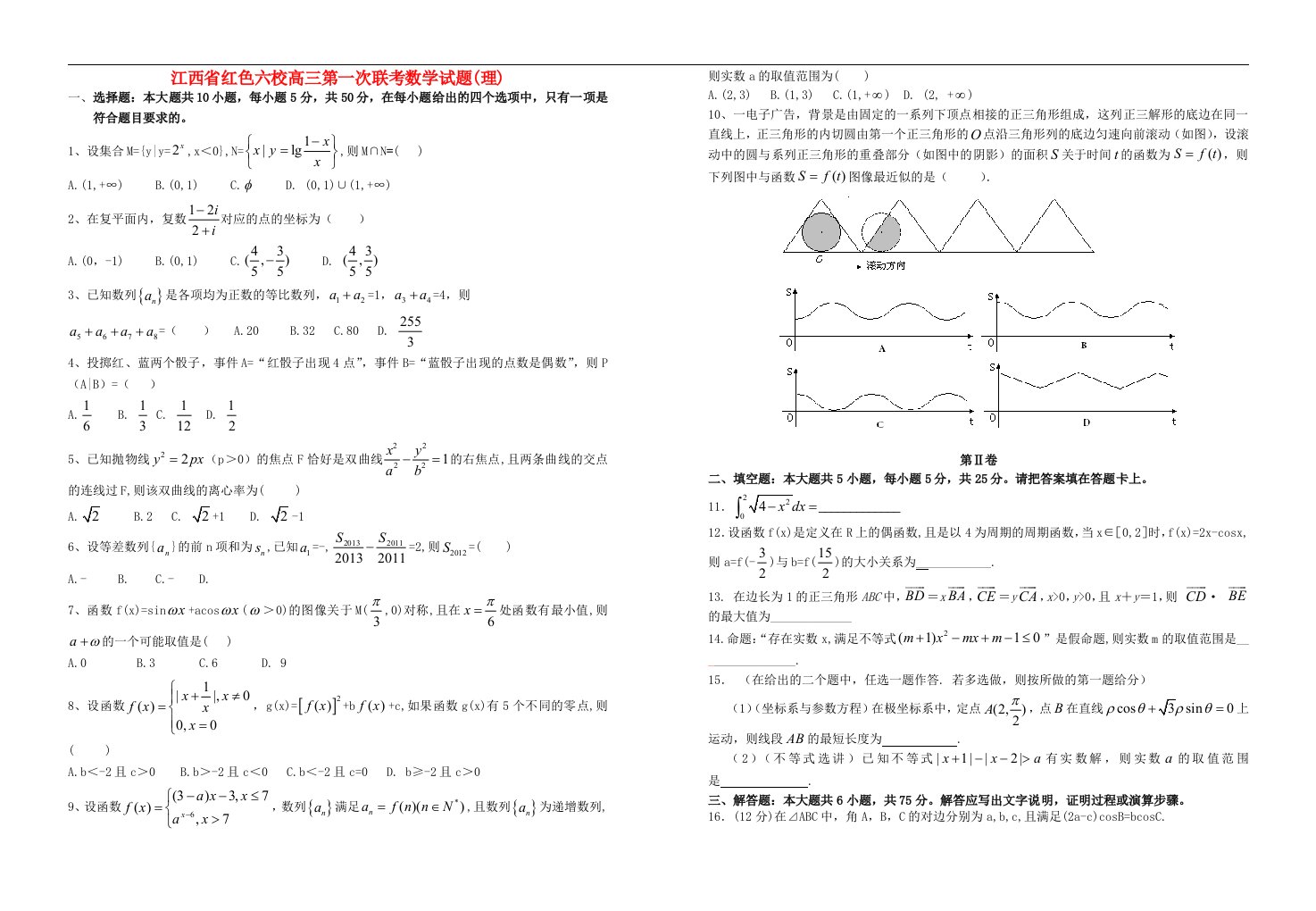 江西省红色六校高三数学上学期第一次联考试题