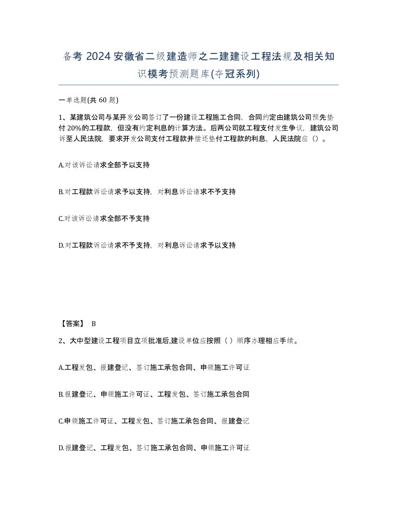 备考2024安徽省二级建造师之二建建设工程法规及相关知识模考预测题库夺冠系列