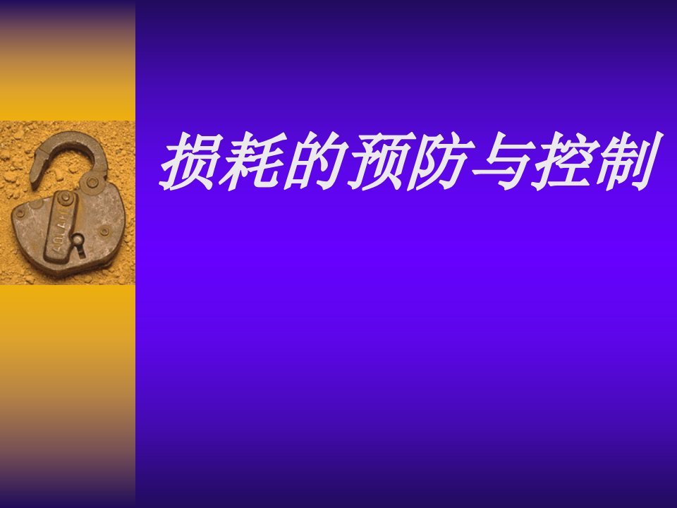 超市损耗的预防与控制（PPT38页)