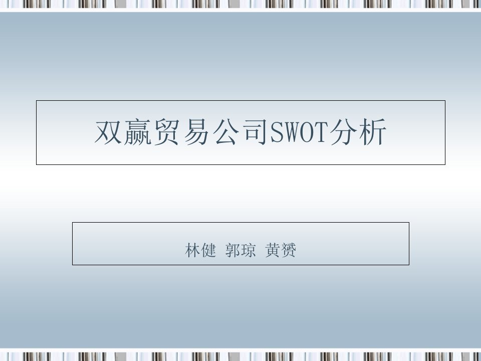 双赢贸易公司SWOT分析