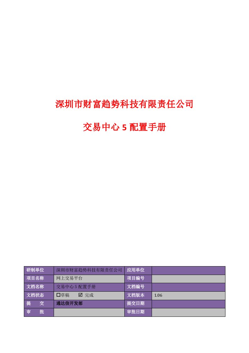 通达信交易中心配置手册(v1.06)