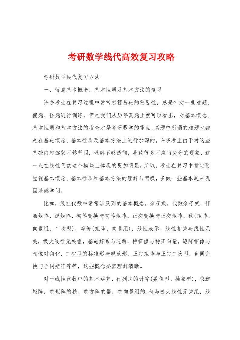 考研数学线代高效复习攻略