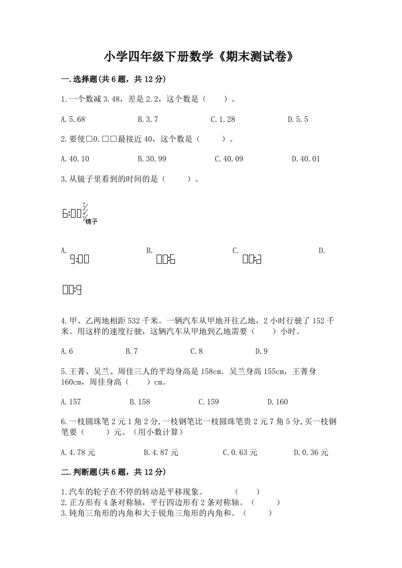 小学四年级下册数学《期末测试卷》【培优】