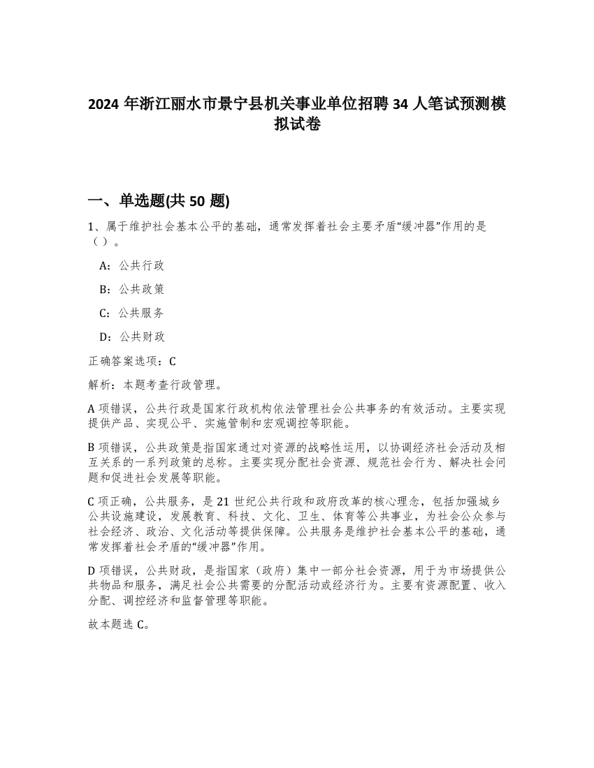 2024年浙江丽水市景宁县机关事业单位招聘34人笔试预测模拟试卷-22