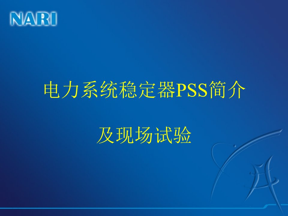 电力系统稳定器PSS简介及现场试验