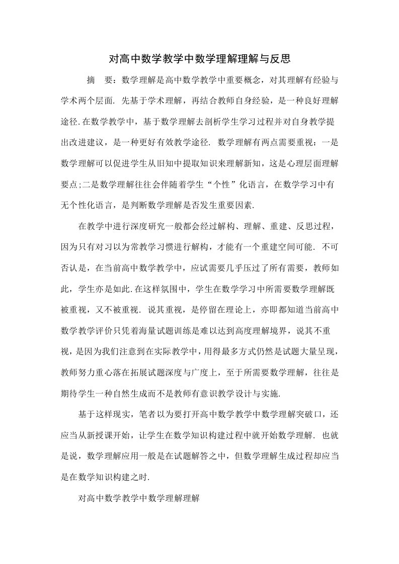 对高中数学教学中数学理解的理解与反思