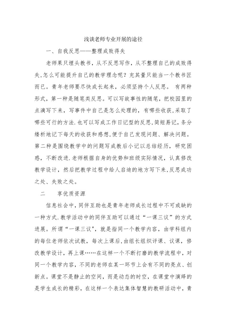 教师专业发展的途径