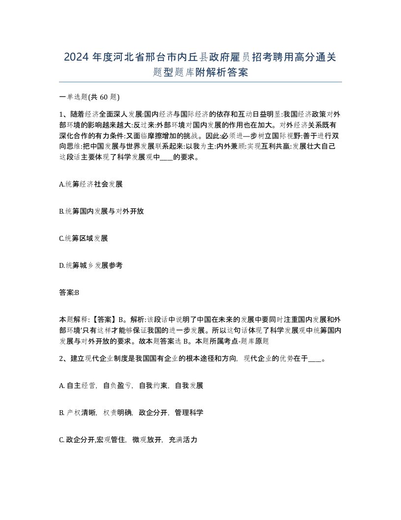 2024年度河北省邢台市内丘县政府雇员招考聘用高分通关题型题库附解析答案