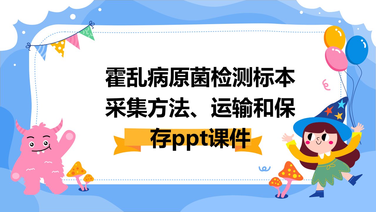 霍乱病原菌检测标本采集方法、运输和保存课件