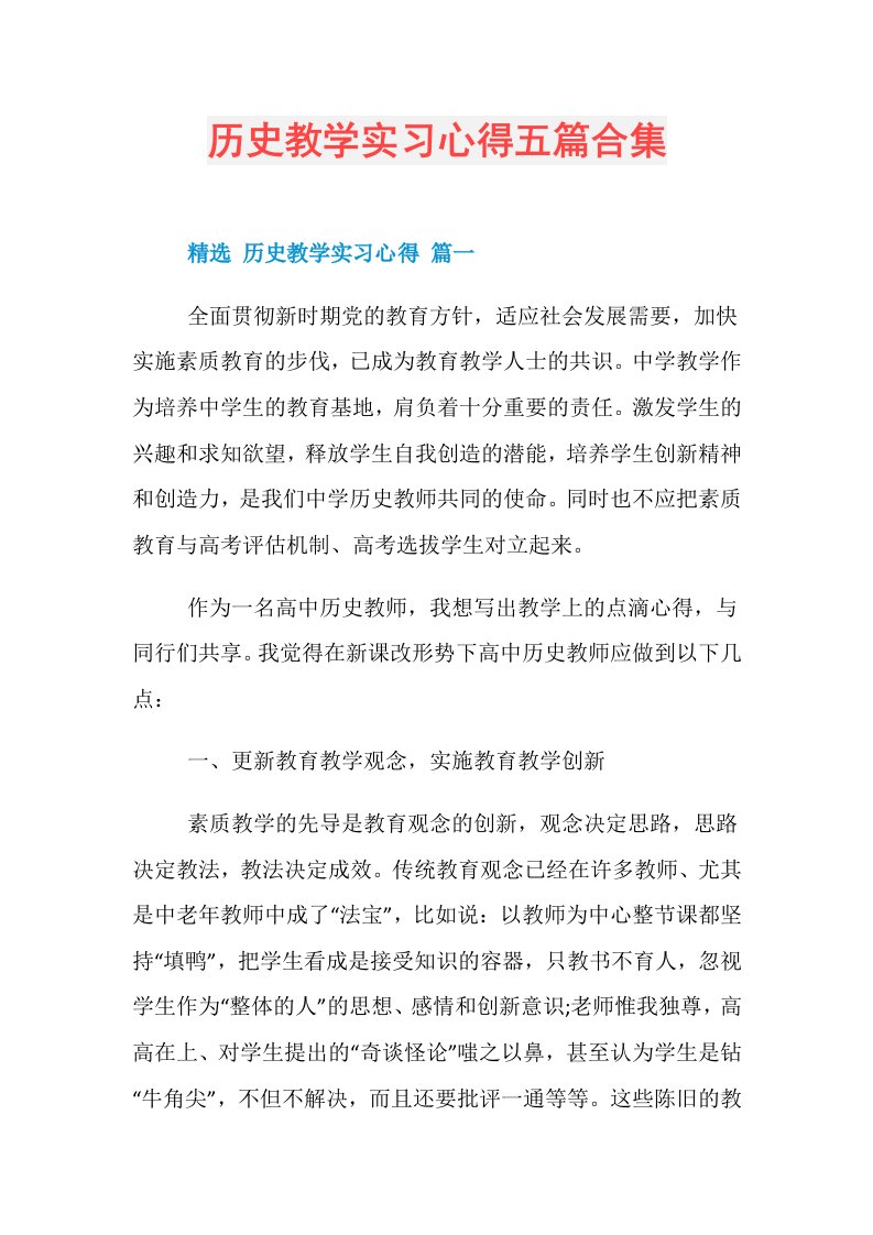 历史教学实习心得五篇合集