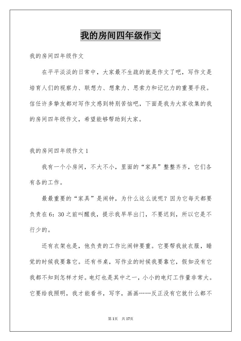 我的房间四年级作文例文