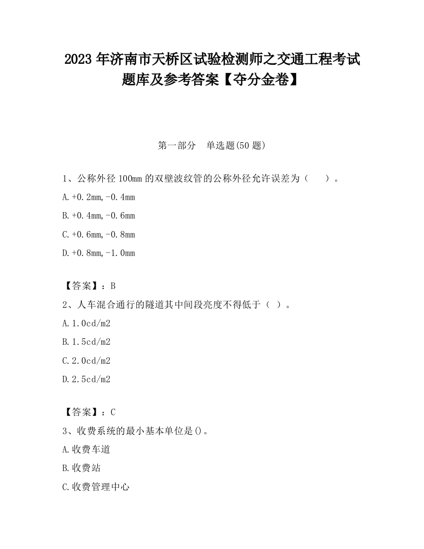 2023年济南市天桥区试验检测师之交通工程考试题库及参考答案【夺分金卷】