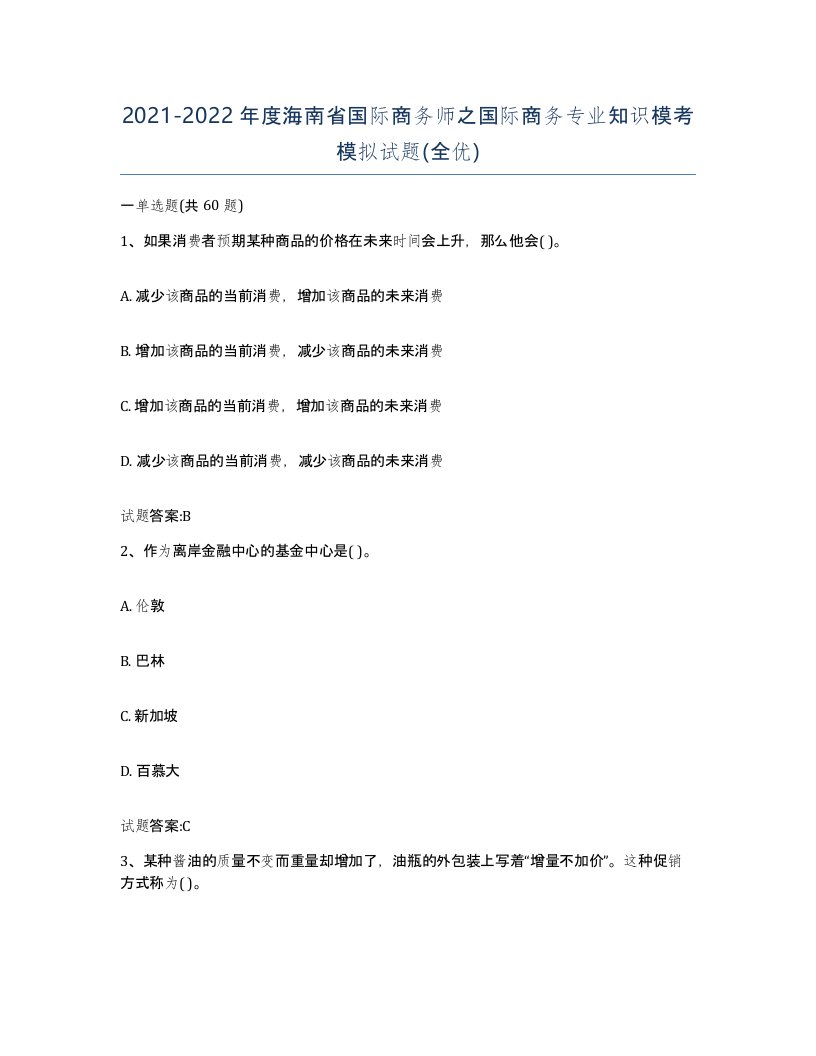 2021-2022年度海南省国际商务师之国际商务专业知识模考模拟试题全优