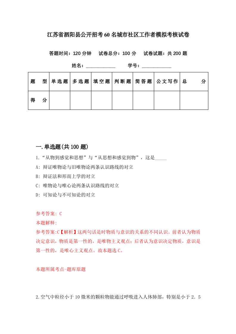 江苏省泗阳县公开招考60名城市社区工作者模拟考核试卷5