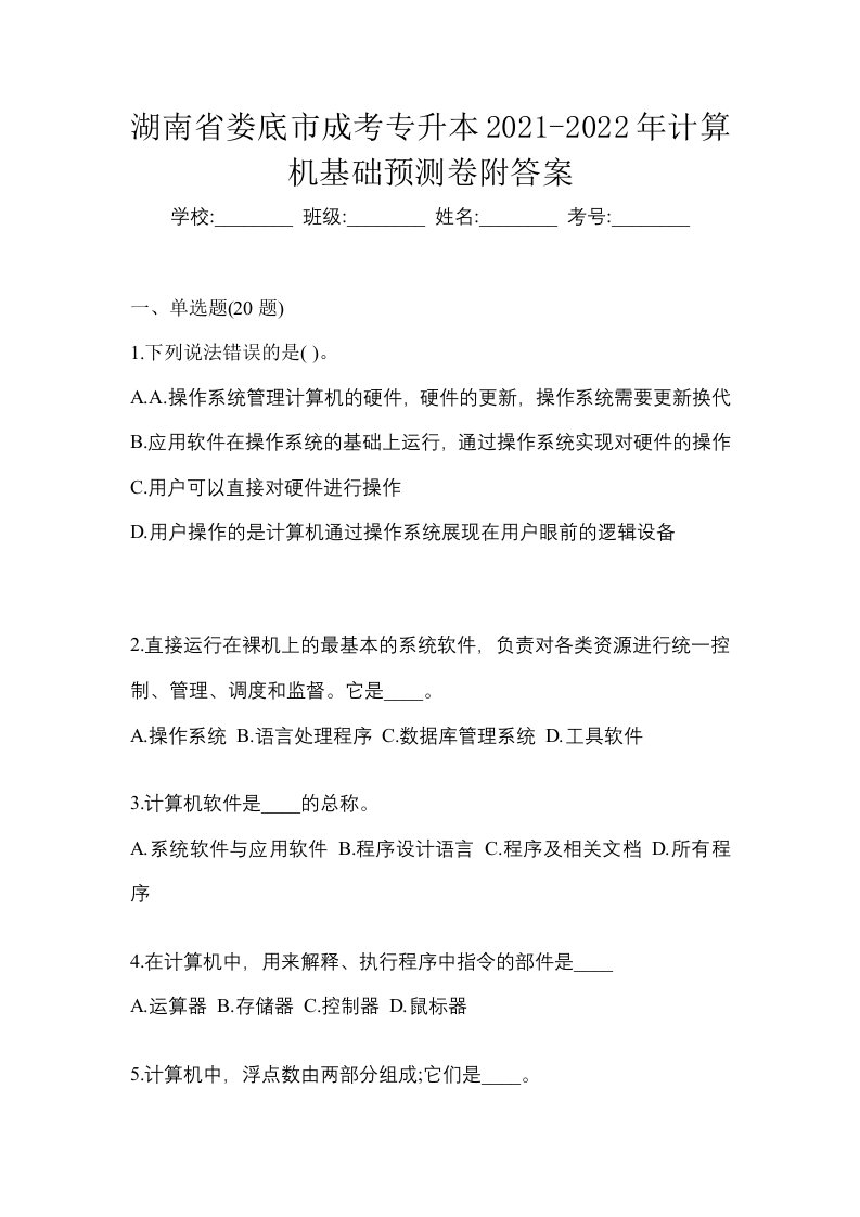 湖南省娄底市成考专升本2021-2022年计算机基础预测卷附答案