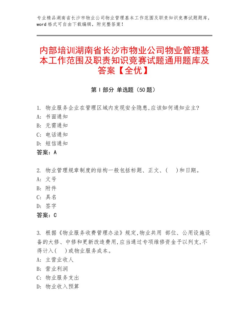 内部培训湖南省长沙市物业公司物业管理基本工作范围及职责知识竞赛试题通用题库及答案【全优】