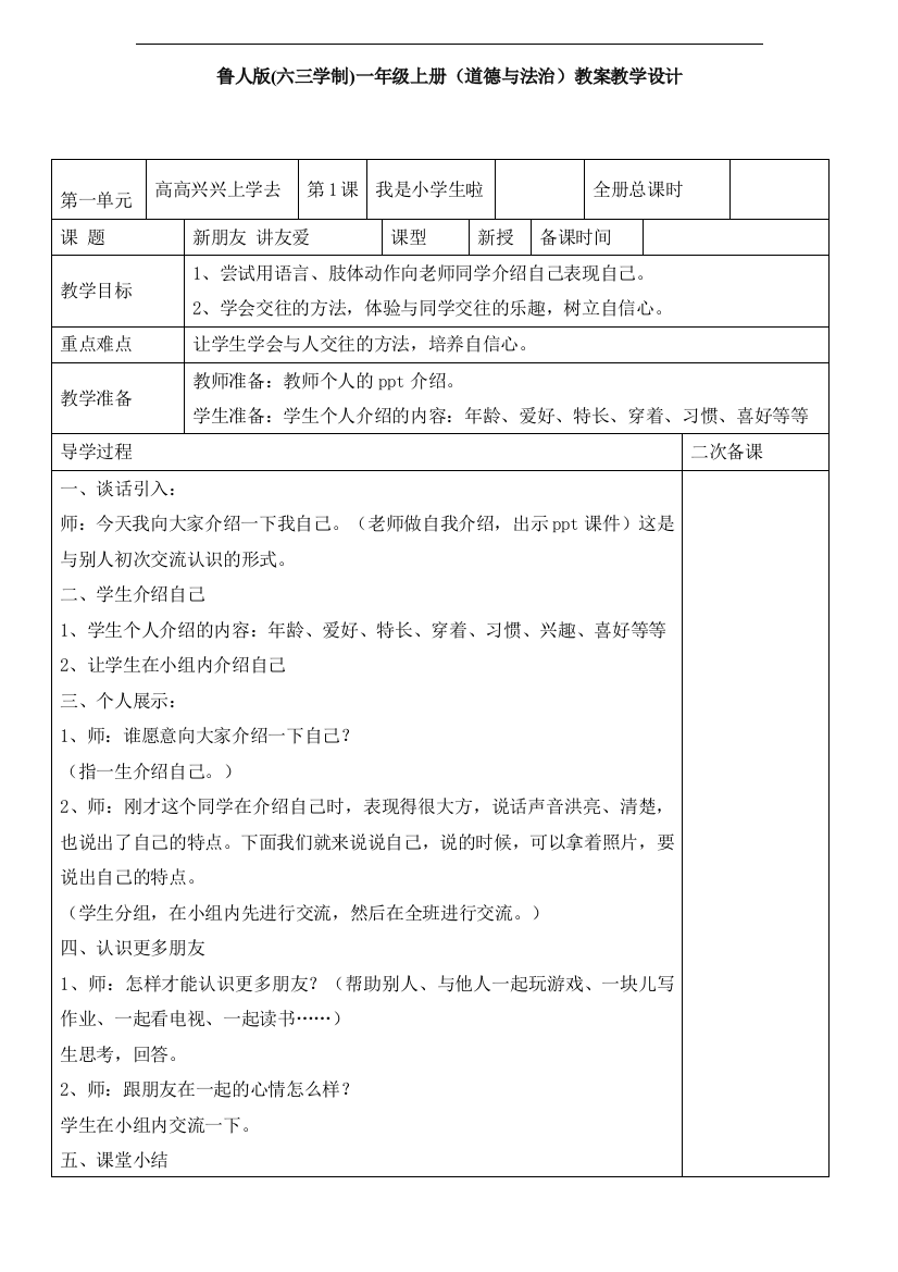 鲁人版《道德与法治》一年级上册教案【全册】表格式教案