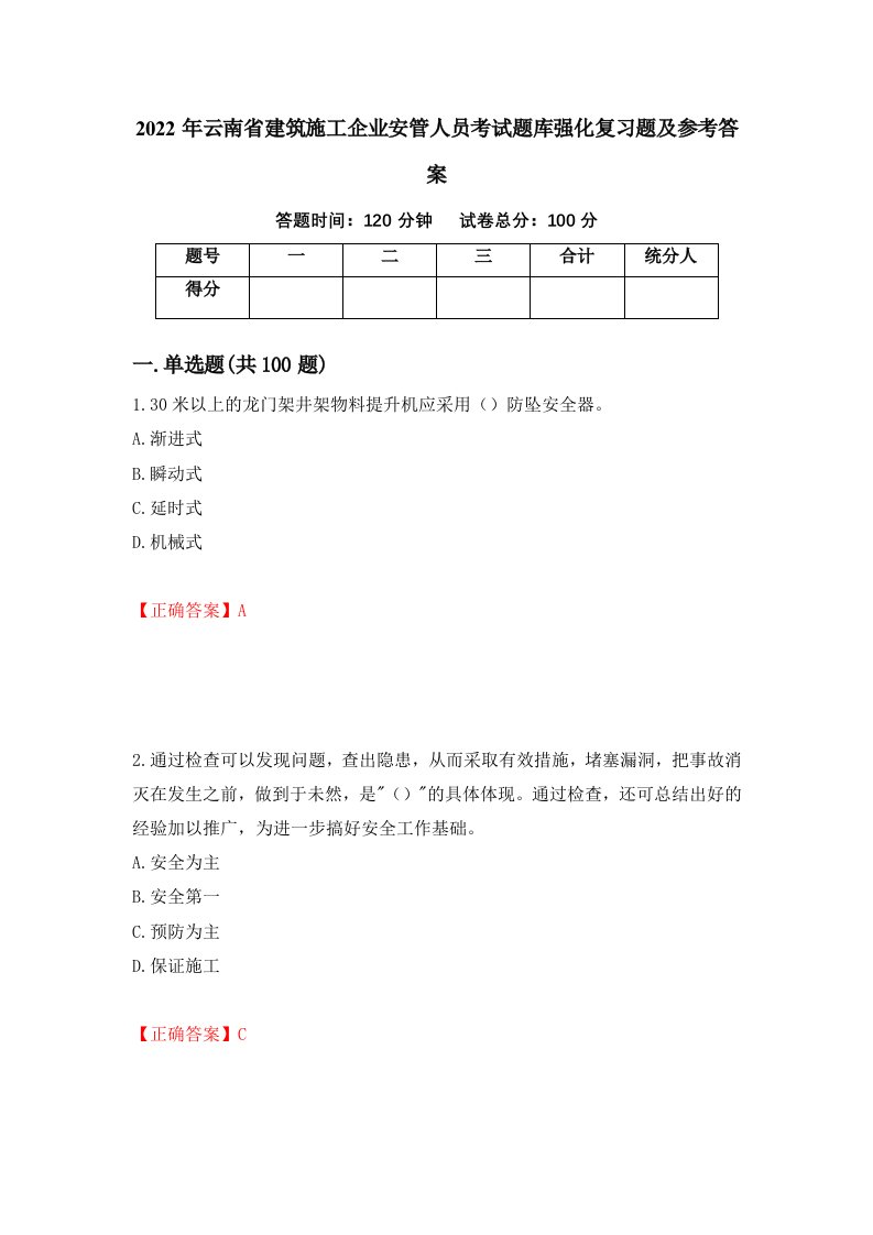 2022年云南省建筑施工企业安管人员考试题库强化复习题及参考答案第27次