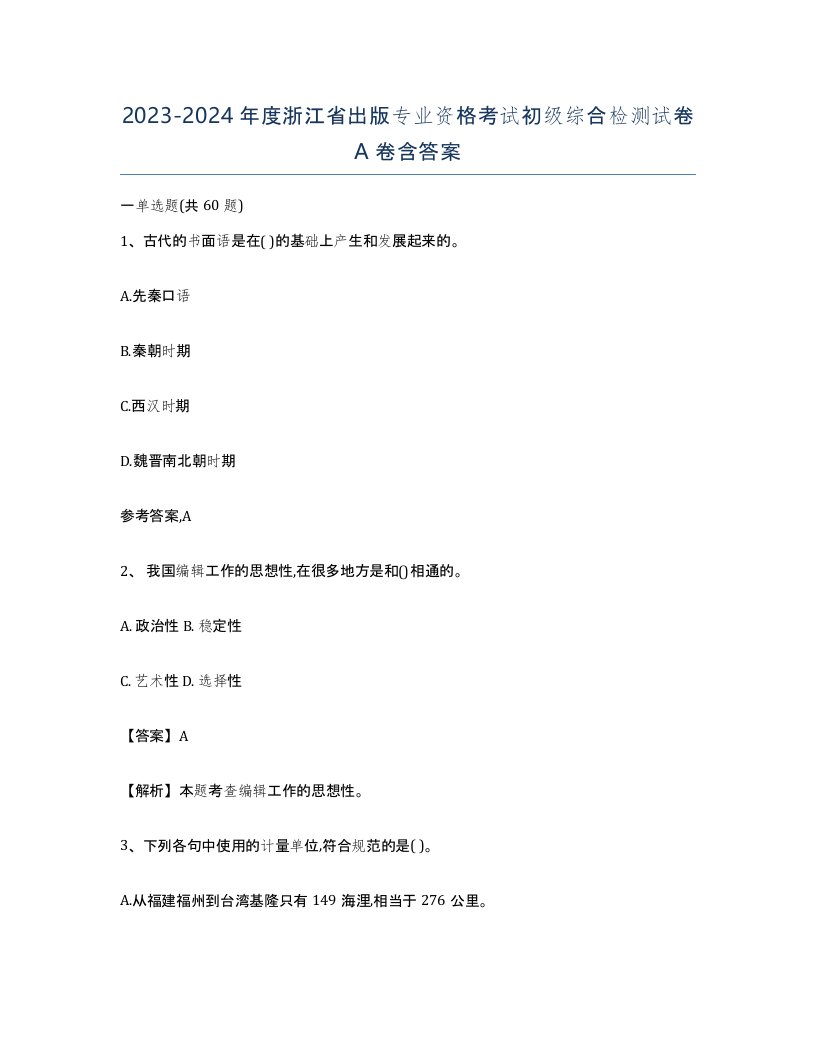 2023-2024年度浙江省出版专业资格考试初级综合检测试卷A卷含答案