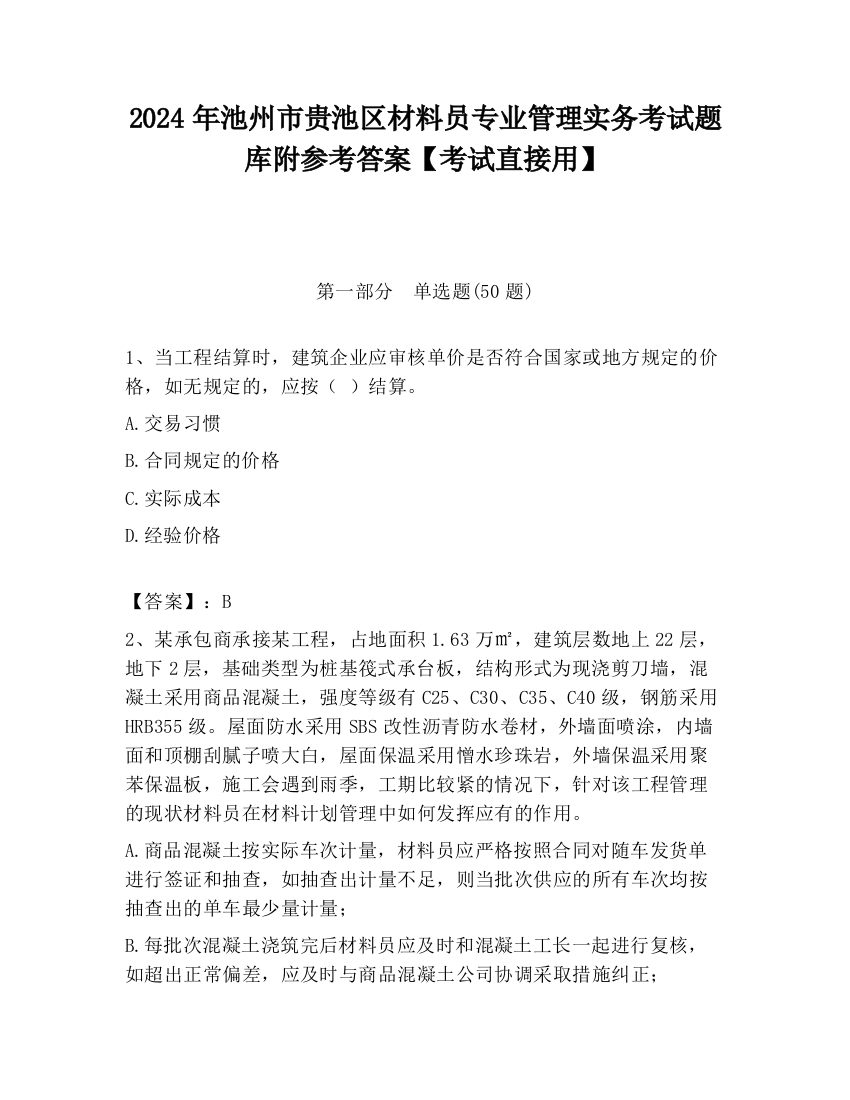 2024年池州市贵池区材料员专业管理实务考试题库附参考答案【考试直接用】