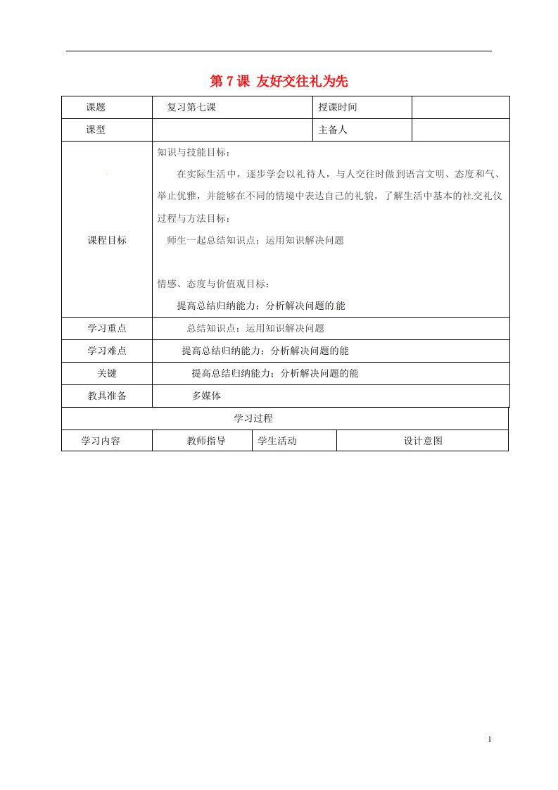 辽宁省瓦房店市第二十二初级中学八年级政治上册第四单元第7课友好交往礼为先教案新人教版