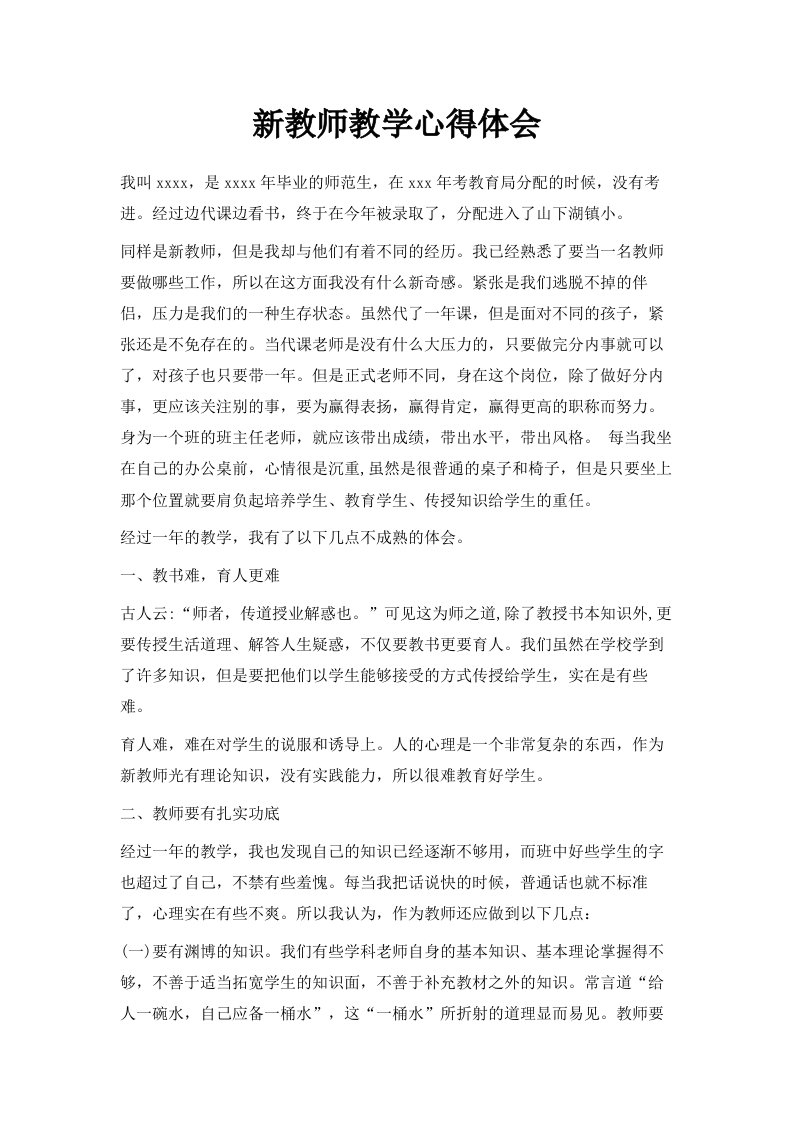 新教师教学心得体会