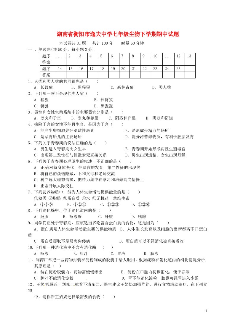 湖南省衡阳市逸夫中学七级生物下学期期中试题（无答案）