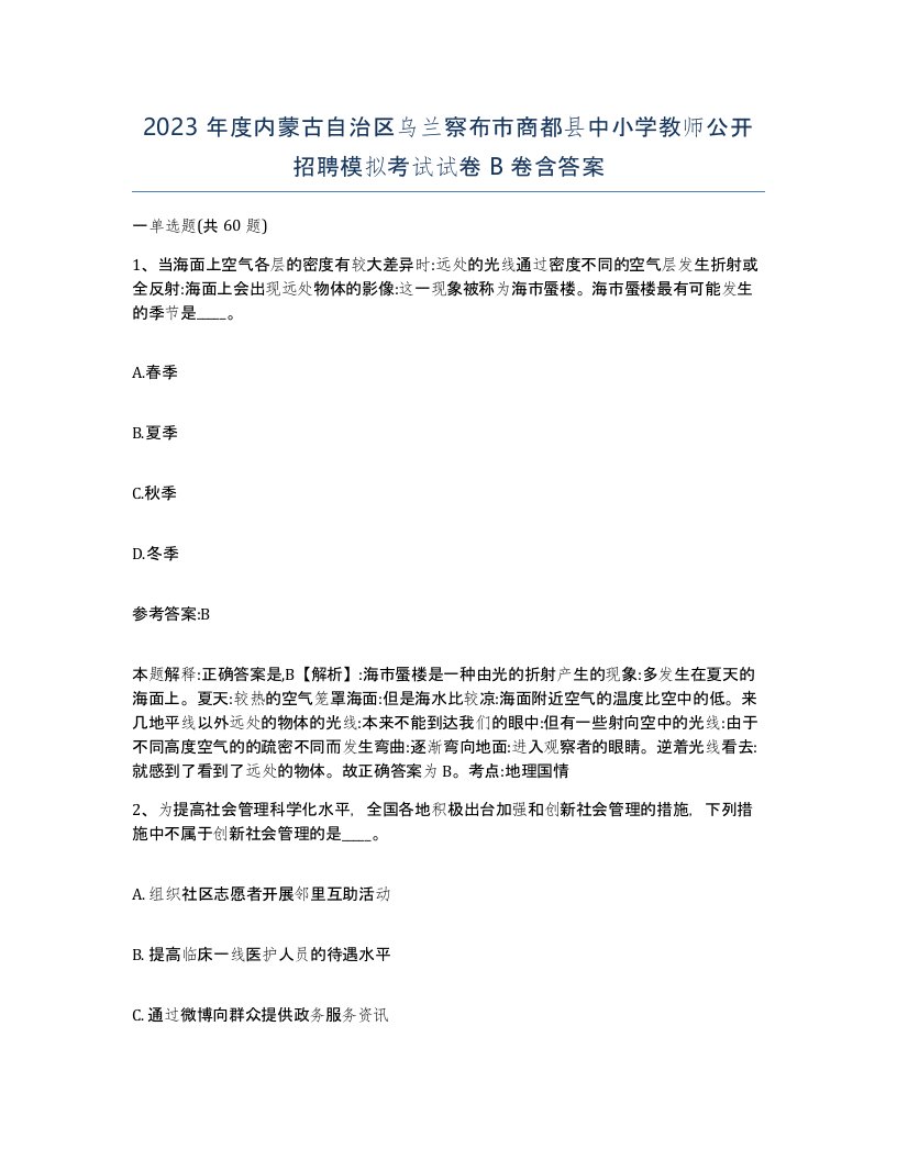 2023年度内蒙古自治区乌兰察布市商都县中小学教师公开招聘模拟考试试卷B卷含答案